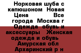 Норковая шуба с капюшоном. Новая  › Цена ­ 45 000 - Все города, Москва г. Одежда, обувь и аксессуары » Женская одежда и обувь   . Амурская обл.,Архаринский р-н